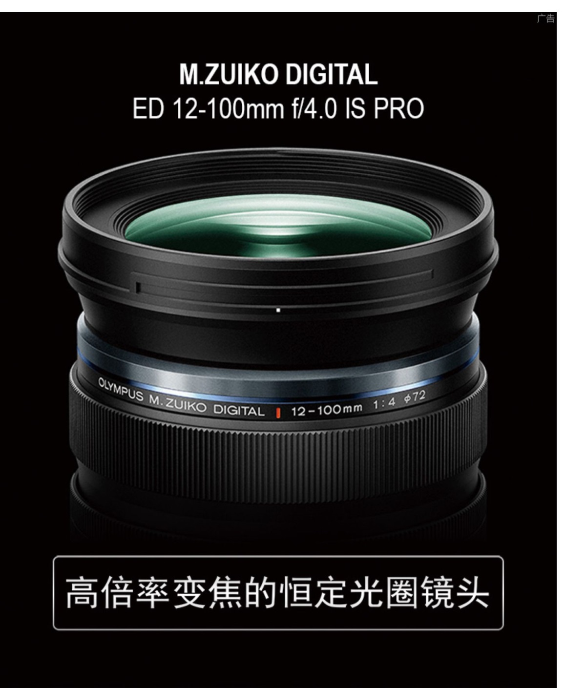 【旗舰店】olympus/奥林巴斯12-100mm f/4.0 is pro 高倍变焦镜头