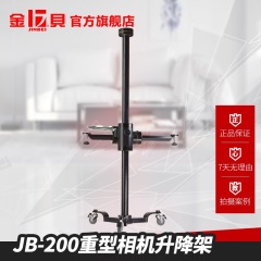 金贝（JINBEI）JB200摄影摄像重型相机升降架 大型带滑轮相机架升降架拍摄架定位架 JB-200 重型升降架