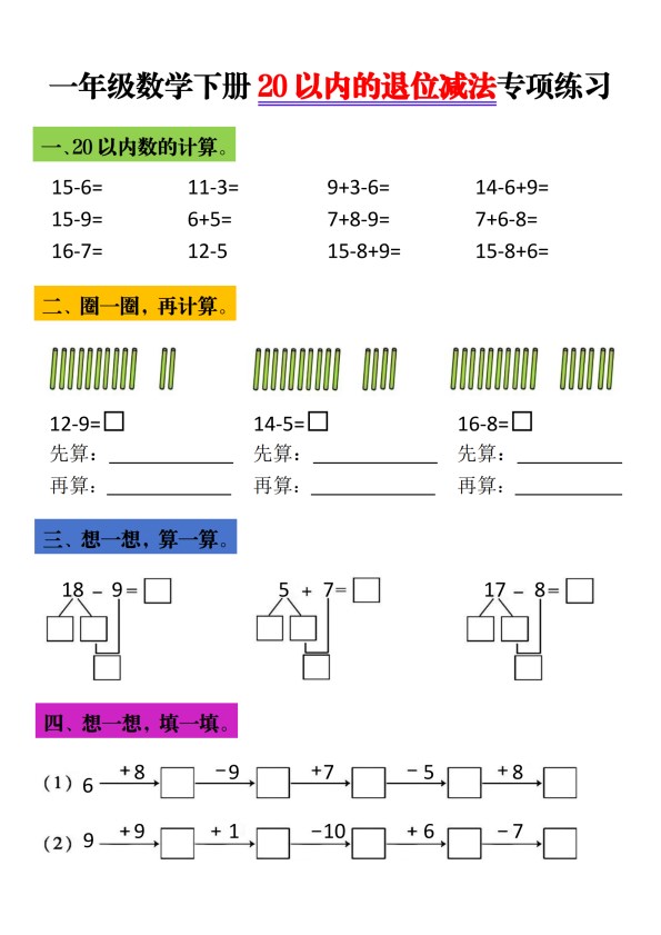 【2026春5页完整版】一年级（下册）数学 20以内进退位专项.pdf-985文库