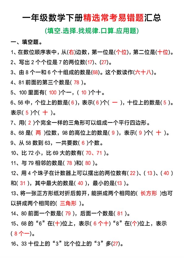 【2026春5页完整版】一年级下册数学精选常考易错题汇总.pdf-985文库