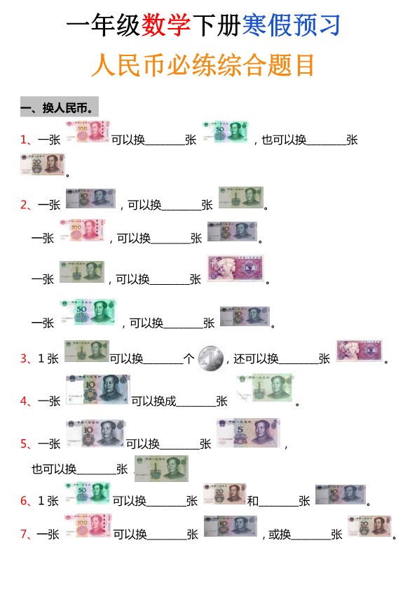 【2026春6页完整版】寒假预习：一年级人民币专项训.pdf-985文库