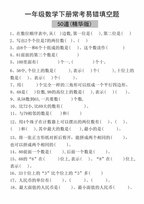 【2026春6页完整版】一年级数学下册易错填空50道(精华版).pdf-985文库