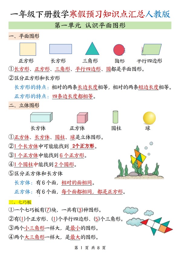 【2026春8页】一年级（下册）数学寒假知识汇总.pdf-985文库