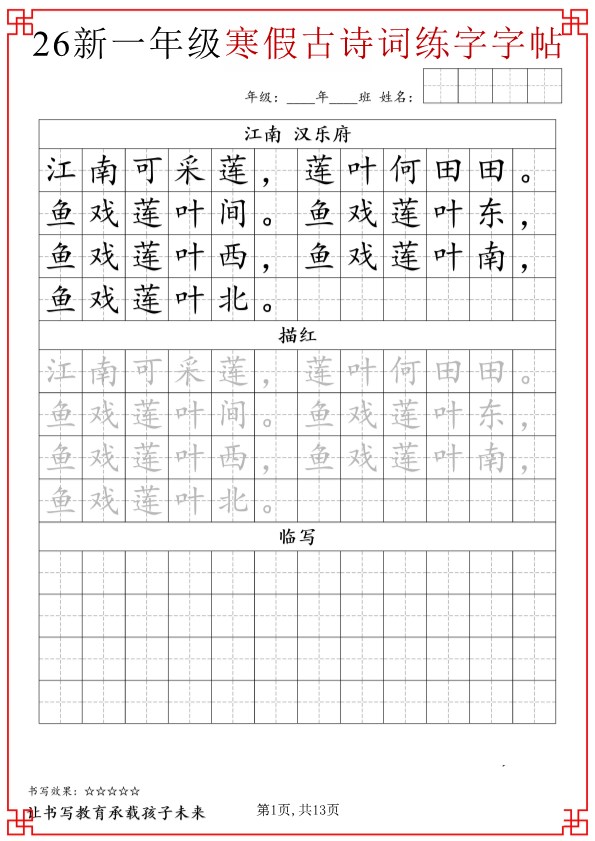 【2026春13页完整版】一年级（下册）寒假练字古诗词字帖.pdf-985文库
