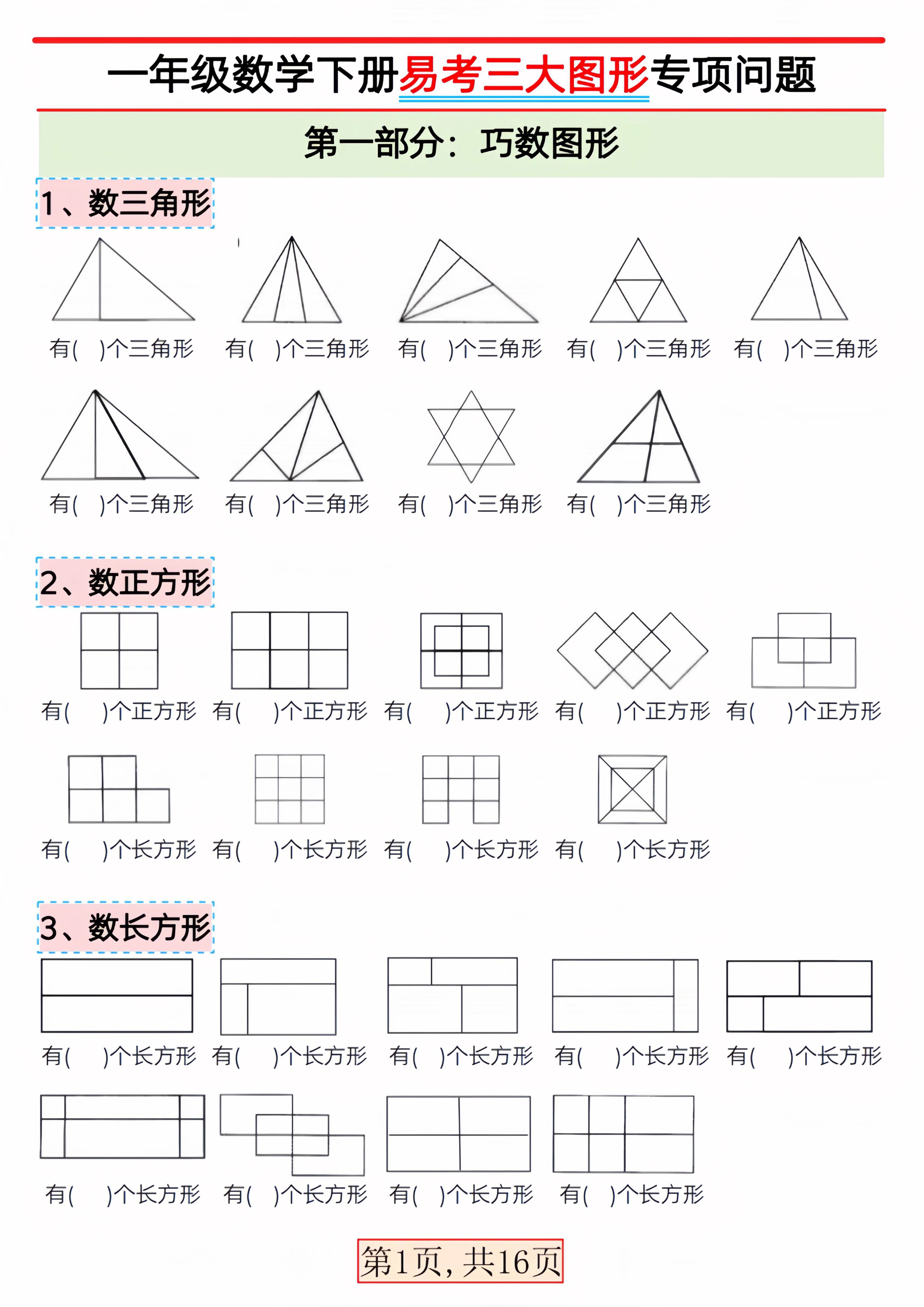 【2026春16页完整版】一年级下册数学【三大图形专项问题】.pdf-985文库