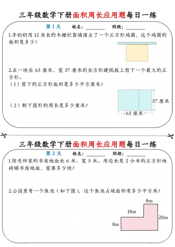 【2026春18页完整版】三年级下册数学《面积周长应用题》每日一练小纸条.pdf-985文库