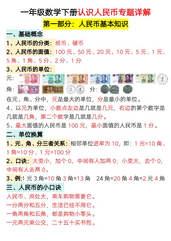 【2026春19页完整版】一年级数学下册认识人民币专题详解.pdf-985文库