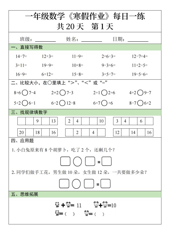 【2026春20页完整版】一年级数学寒假作业每日一练20天.pdf