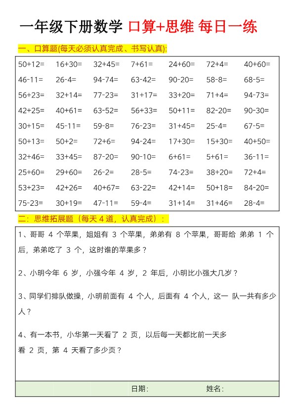【2026春23页完整版】一年级下册数学思维训练题（每日一练）.pdf-985文库