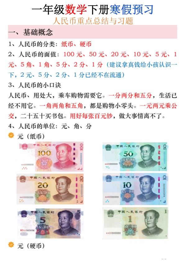 【2026春24页完整版】寒假预习：一年级数学下册人民币必考知识汇总.pdf-985文库