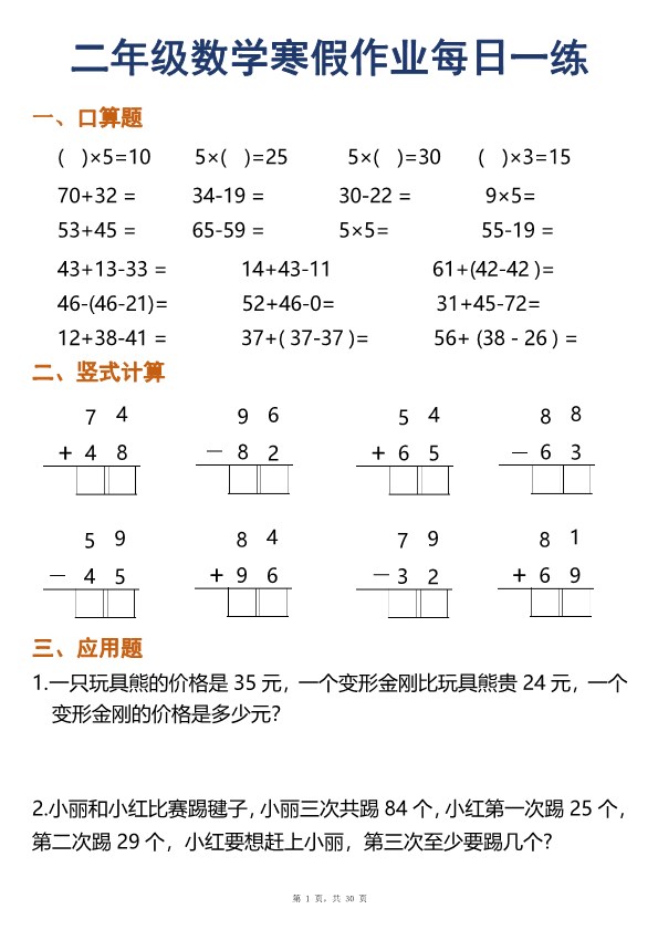 【2026春30页完整版】二年级数学寒假作业每日一练.pdf-985文库