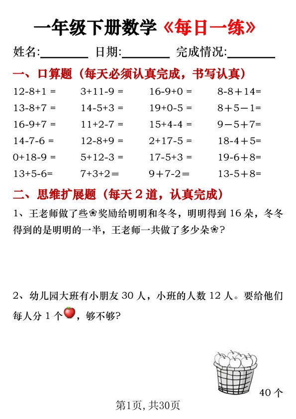 【2026春30页完整版】一年级下册数学《每日一练》.pdf-985文库