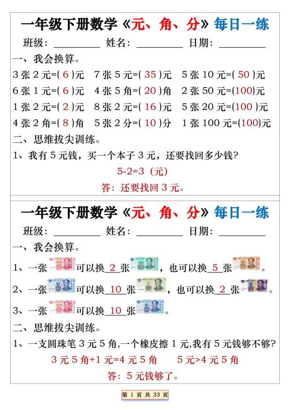 【2026春32页完整版】一年级下册数学 人民币元角分专项每日一练.pdf-985文库
