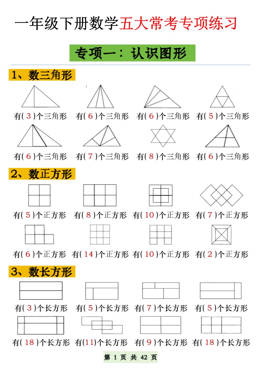 【2026春42页完整版】一年级下册数学五大常考专项练习.pdf-985文库