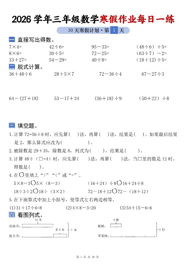 【2026春60页】三年级数学寒假作业30天每日一练.pdf-985文库