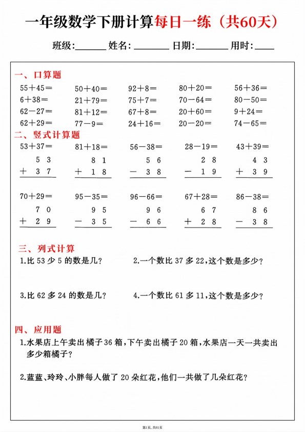 【2026春60页完整版】一年级下册数学综合计算每日一练60天.pdf-985文库