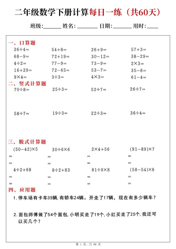 【2026春完整版】二年级下册数学【计算每日一练60天(口算竖式脱式应用题)】.pdf
