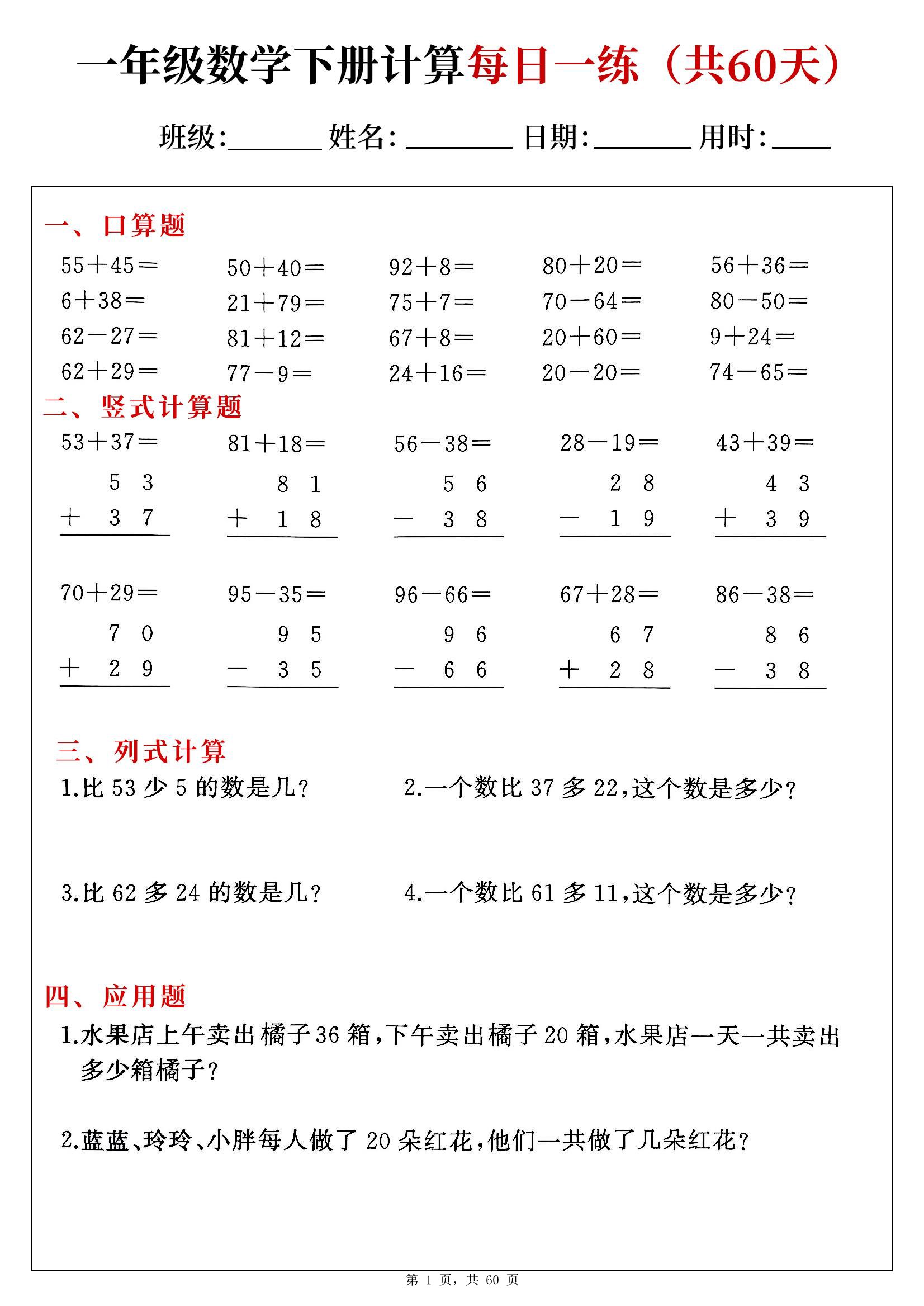 【2026春完整版】一年级下册数学综合计算每日一练60天（口算竖式列式应用题）.pdf-985文库