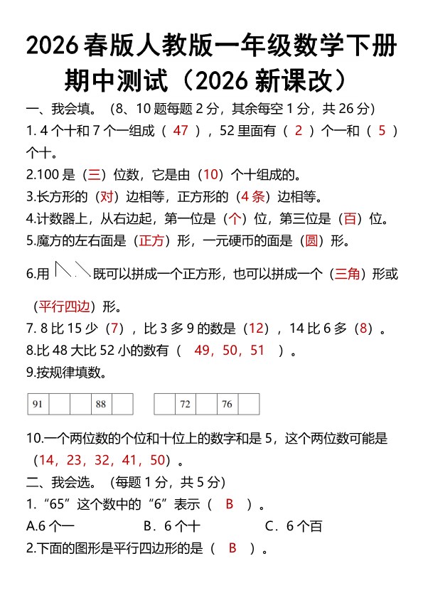 2026春新版人教版一年级数学下册期中测试.pdf-985文库