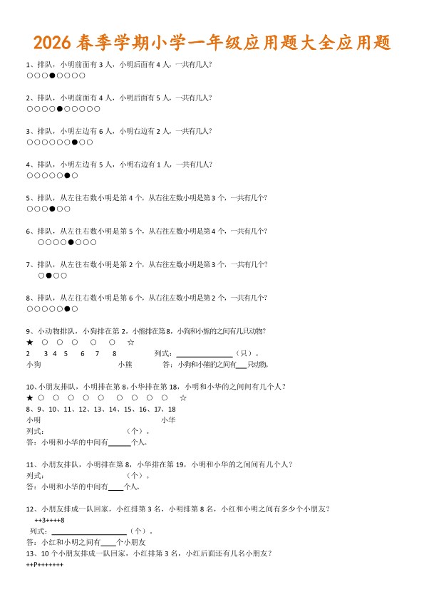 2026春新版小学一年级应用题大全应用题.pdf-985文库
