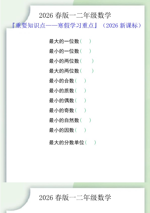 2026春新版一二年级数学重要知识点.pdf-985文库