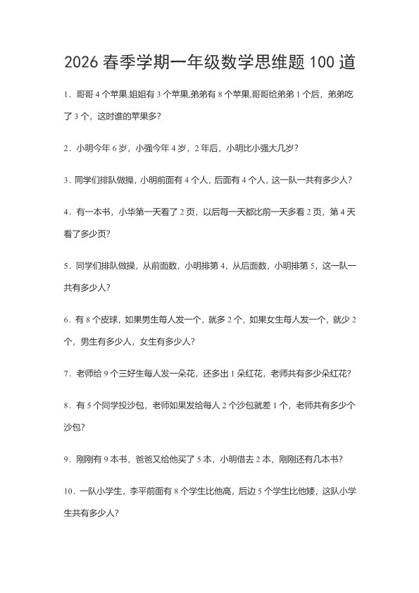 2026春新版一年级数学思维题100道.pdf-985文库