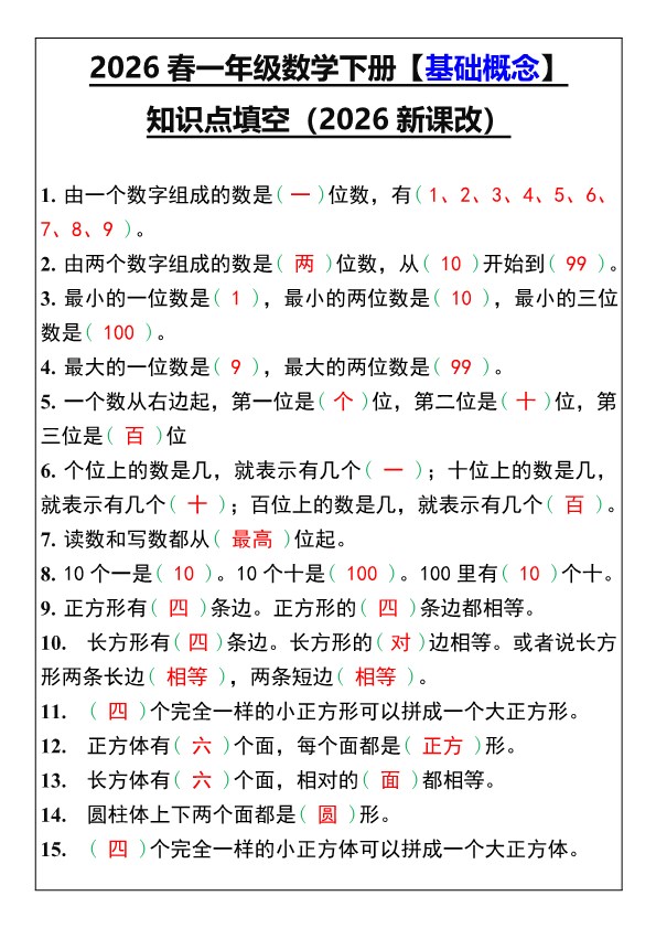 2026春新版一年级数学下册【基础概念】知识点填空.pdf-985文库