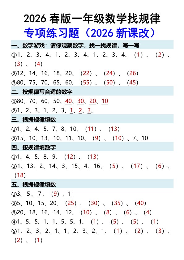 2026春新版一年级数学找规律专项练习题.pdf-985文库