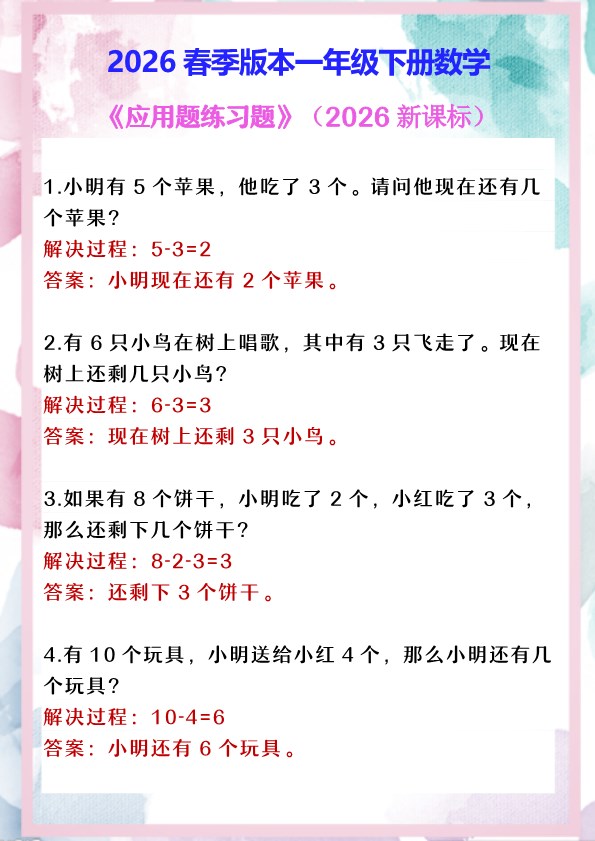 2026春新版一年级下册数学 《应用题练习题》.pdf-985文库