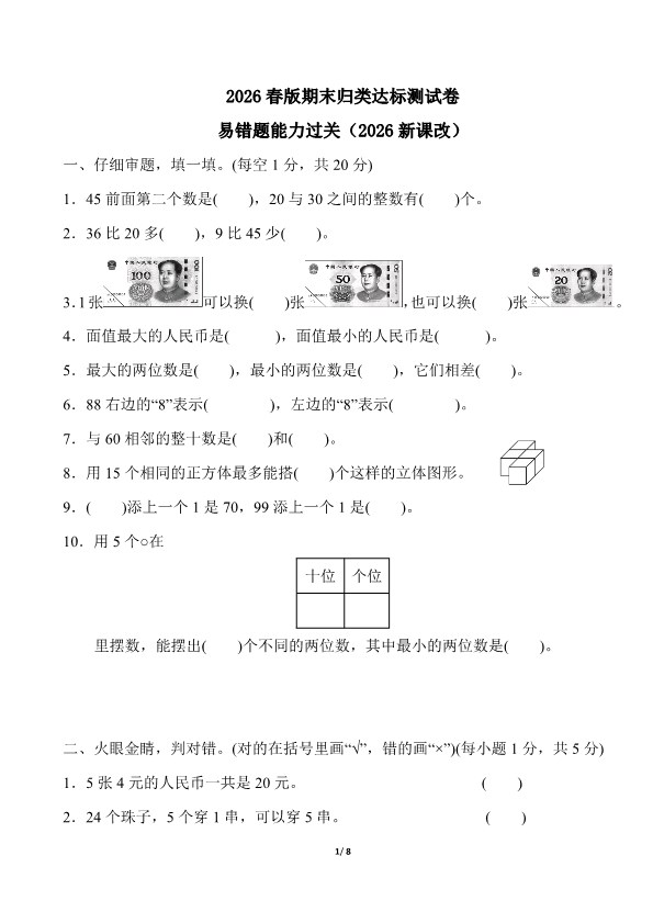 2026春新版一年级下册数学：易错题能力过关附答案.pdf-985文库
