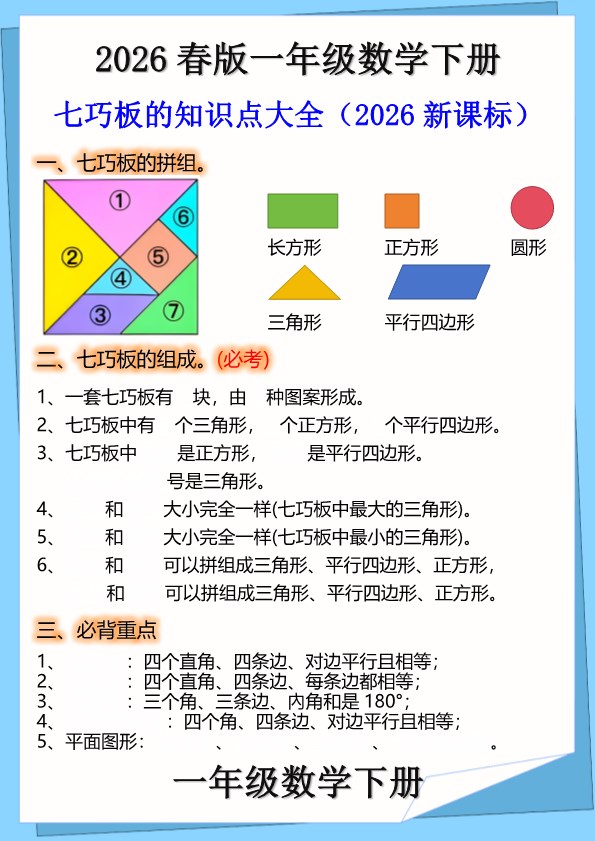 2026春新版一年级下册数学七巧板的知识点.pdf-985文库