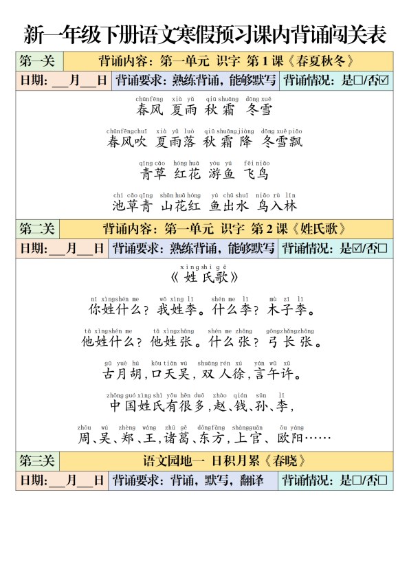 【2026春6页】一年级（下册）语文 课内背诵闯关表.pdf-985文库