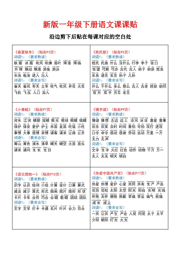 【2026春6页完整版】一年级下册语文二类字课课贴.pdf-985文库