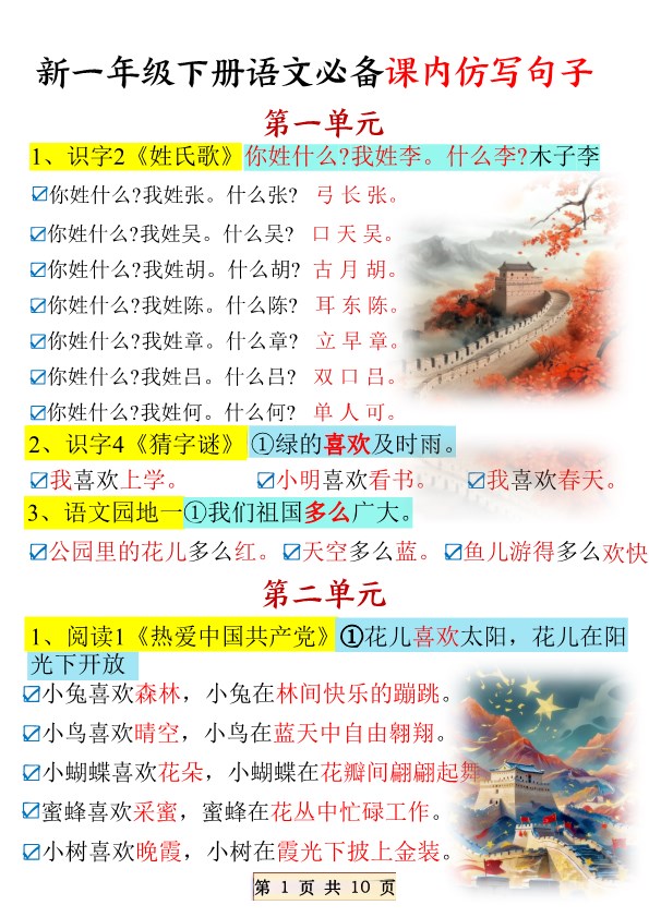 【2026春10页完整版】新一年级下册语文必备课内仿写句子.pdf-985文库