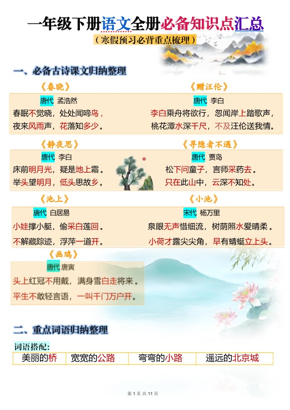 【2026春10页完整版】一年级语文【寒假预习-全册知识点汇总】.pdf-985文库