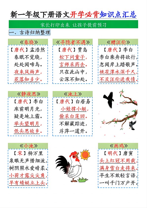 【2026春11页完整版】一年级(下册)语文开学必背一知识点汇总.pdf-985文库