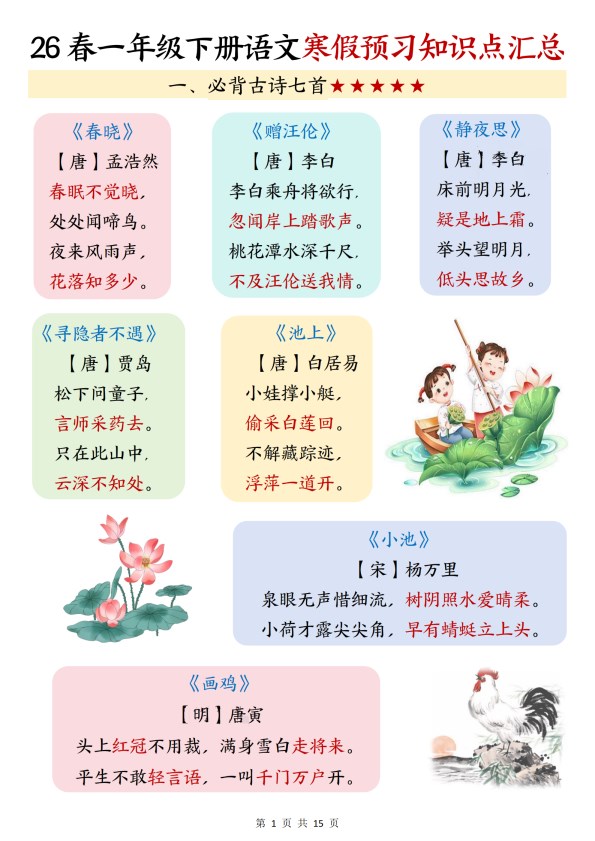 【2026春15页】一年级（下册）语文 寒假预习知识点汇总.pdf-985文库