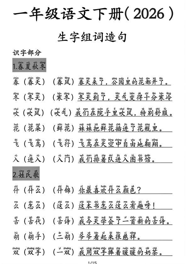 【2026春15页完整版】一年级下册语文生字组词造句注音版.pdf-985文库