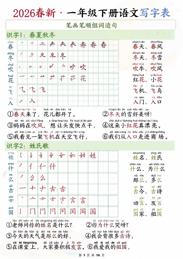 【2026春16页完整版】一年级下册语文写字表笔画笔顺组词造句(16页).pdf-985文库
