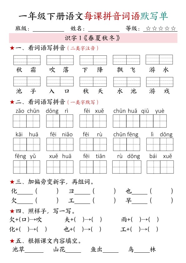 【2026春17页完整版】一年级（下册）语文每课拼音词语默写单.pdf-985文库