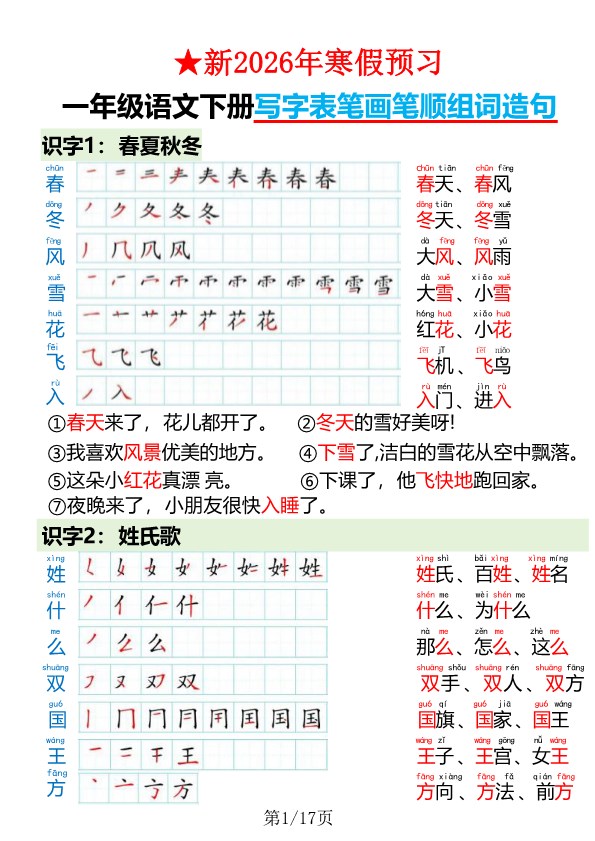 【2026春18页完整版】一年级（下册）语文写字表笔画笔顺组词造句（寒假预习）.pdf-985文库