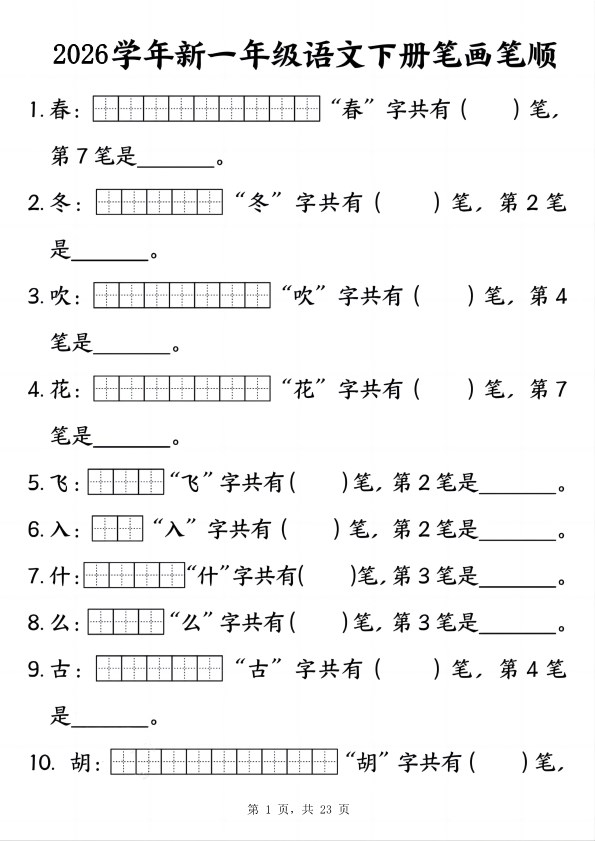 【2026春23页完整版】一年级下册语文笔画笔顺专项练习（23页）.pdf-985文库