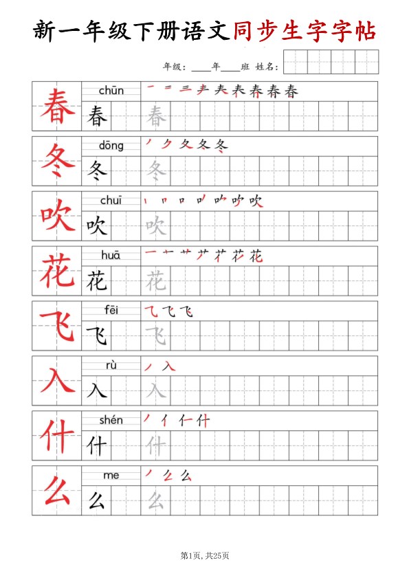 【2026春25页完整版】一年级（下册）语文同步生字字帖.pdf-985文库