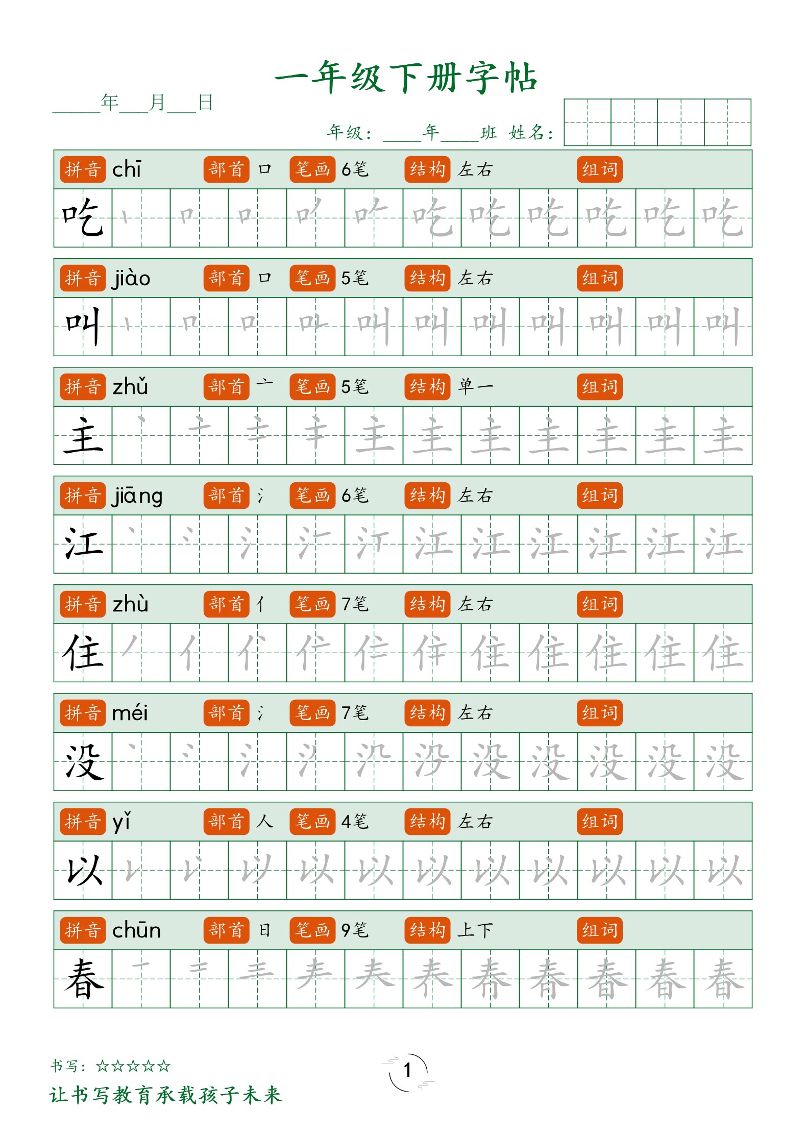 【2026春26页完整版】一年级（下册）语文生字字帖笔顺.pdf-985文库