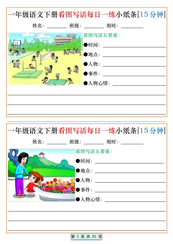 【2026春30页完整版】一年级语文下册看图写话每日一练小纸条[15分钟].pdf-985文库