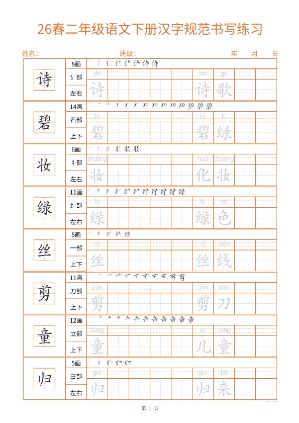 【2026春32页完整版】二年级语文下册《汉字规范书写 每日一练（共32页）》.pdf-985文库