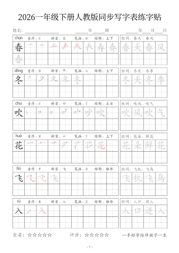 【2026春34页完整版】一年级(下册)语文写字表人教版同步练字.pdf-985文库