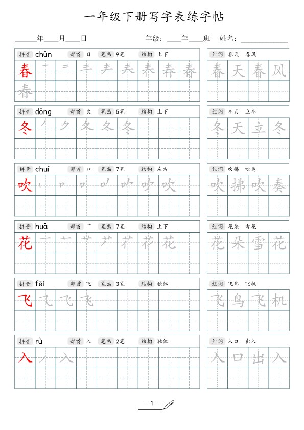 【2026春34页完整版】一年级下册语文写字表字帖.pdf-985文库