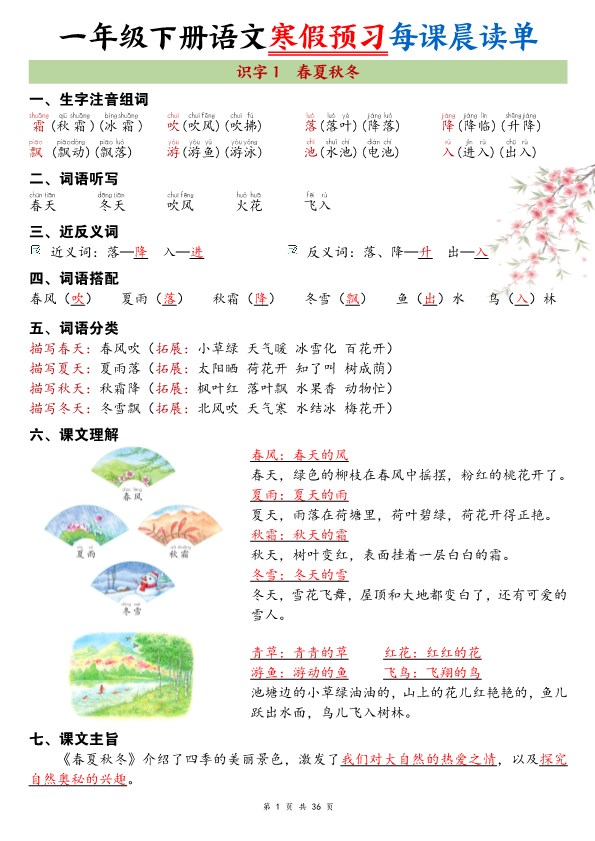 【2026春36页完整版】一年级（下册）语文寒假预习每课晨读单.pdf-985文库