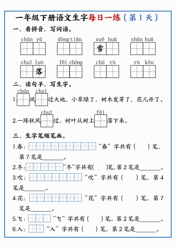 【2026春36页完整版】一年级下册语文生字每日一练全册.pdf-985文库